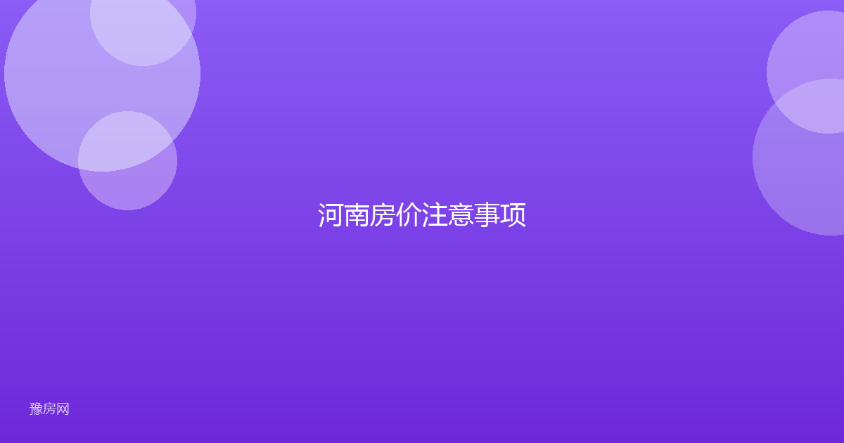 河南房价注意事项