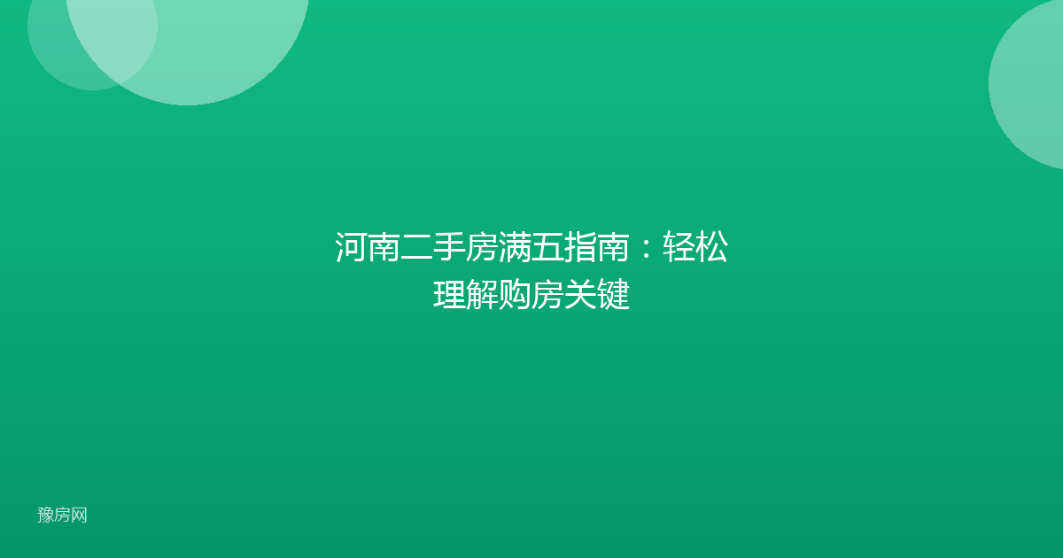 河南二手房满五指南：轻松理解购房关键