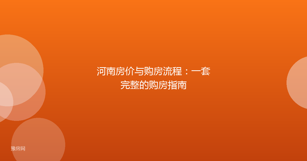 河南房价与购房流程：一套完整的购房指南