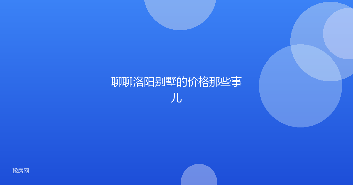 聊聊洛阳别墅的价格那些事儿
