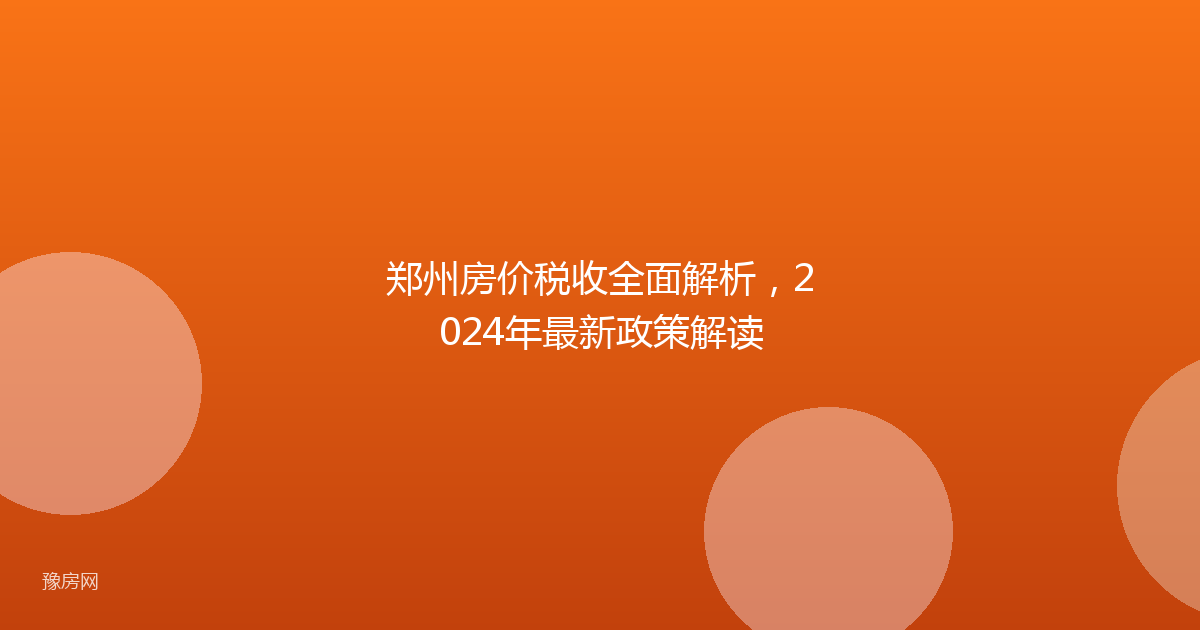 郑州房价税收全面解析，2024年最新政策解读
