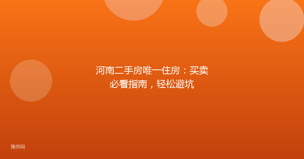 河南二手房唯一住房：买卖必看指南，轻松避坑