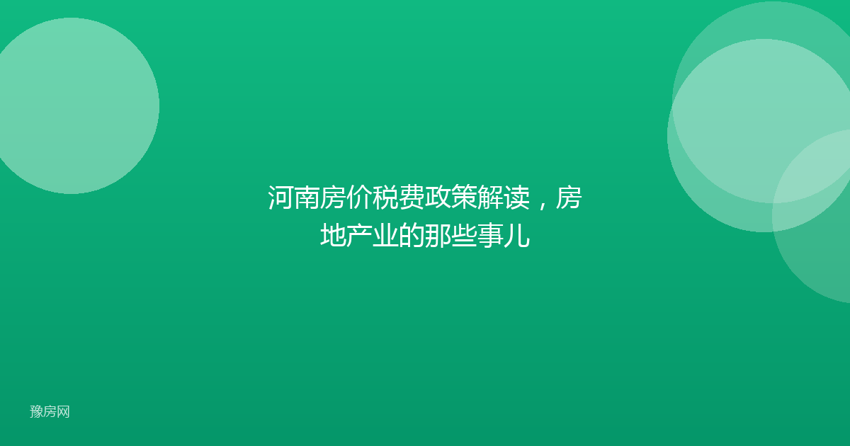 河南房价税费政策解读,房地产业的那些事儿