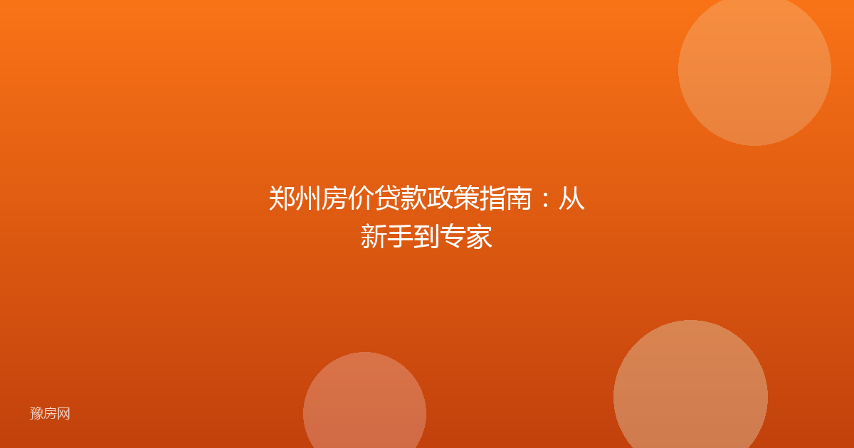 郑州房价贷款政策指南:从新手到专家