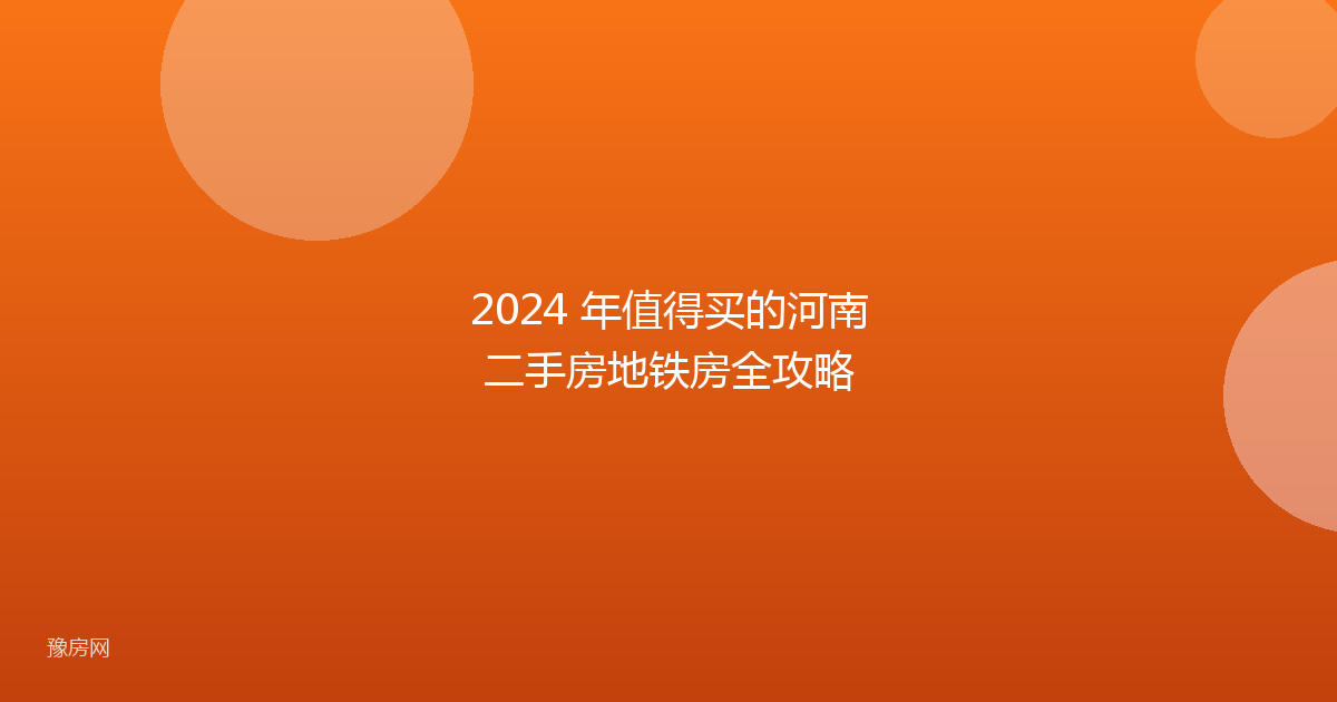 2024 年值得买的河南二手房地铁房全攻略