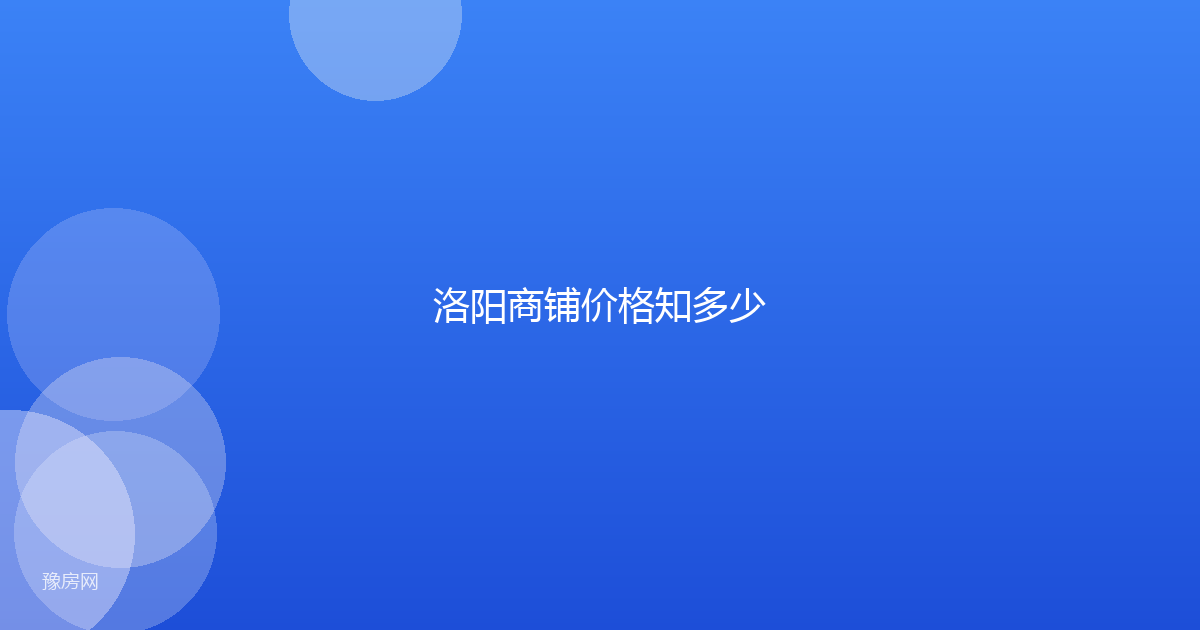 洛阳商铺价格知多少
