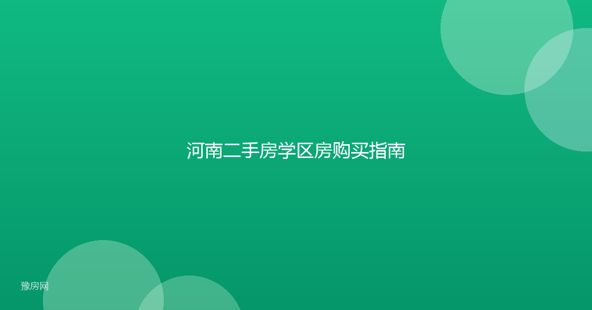河南二手房学区房购买指南