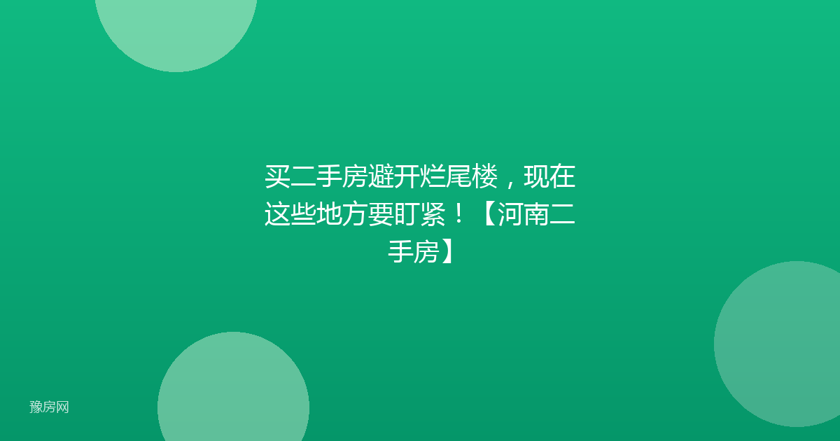 买二手房避开烂尾楼，现在这些地方要盯紧！【河南二手房】