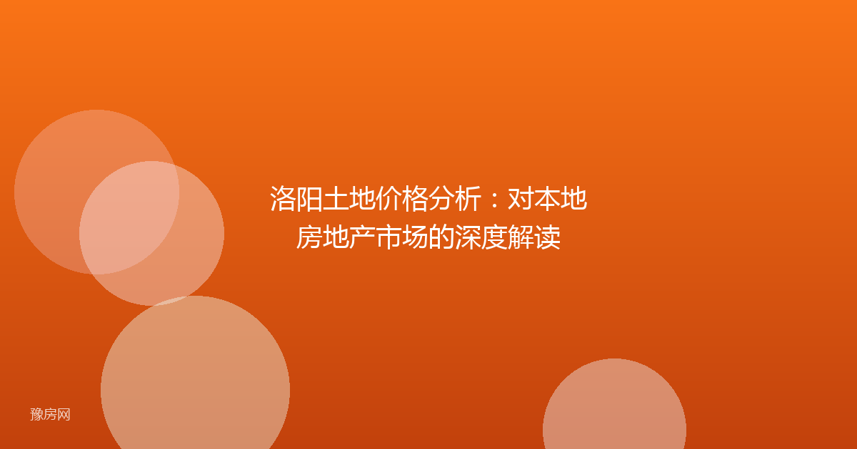 洛阳土地价格分析：对本地房地产市场的深度解读