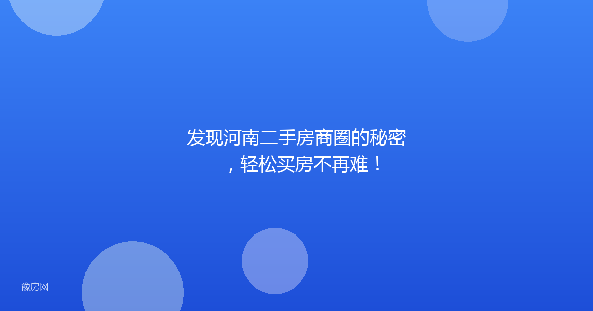 发现河南二手房商圈的秘密，轻松买房不再难！