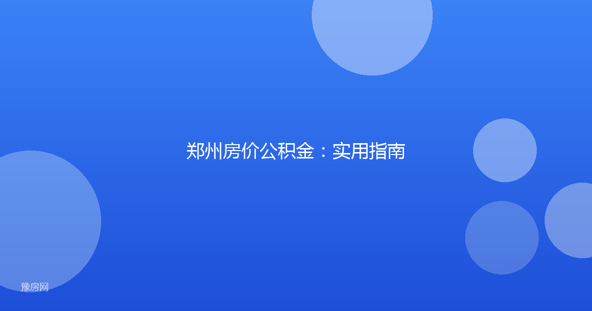 郑州房价公积金:实用指南