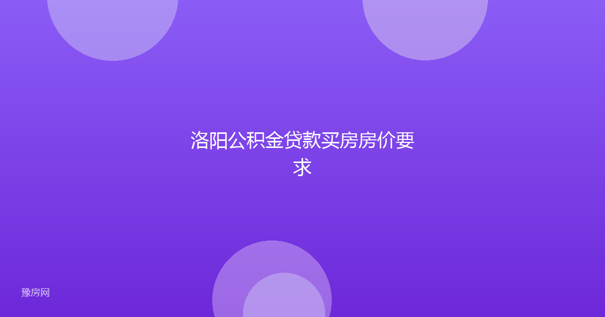 洛阳公积金贷款买房房价要求