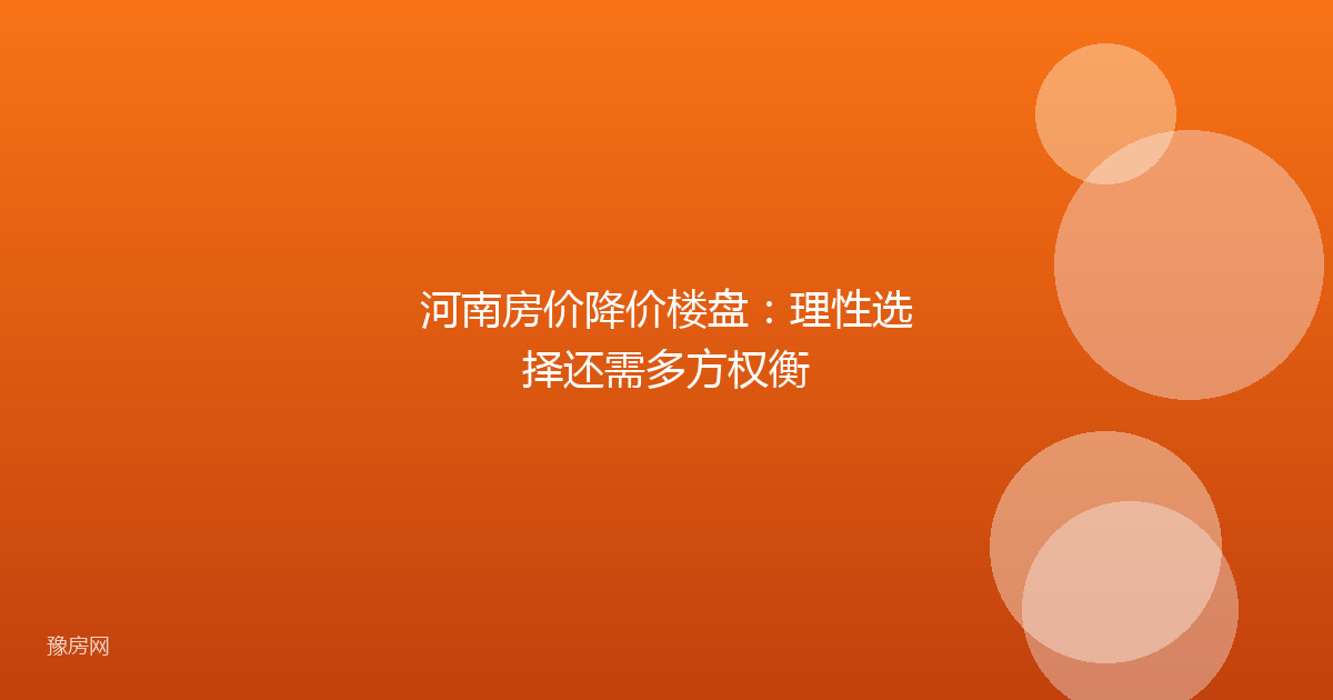 河南房价降价楼盘：理性选择还需多方权衡