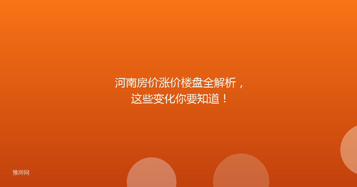 河南房价涨价楼盘全解析,这些变化你要知道!