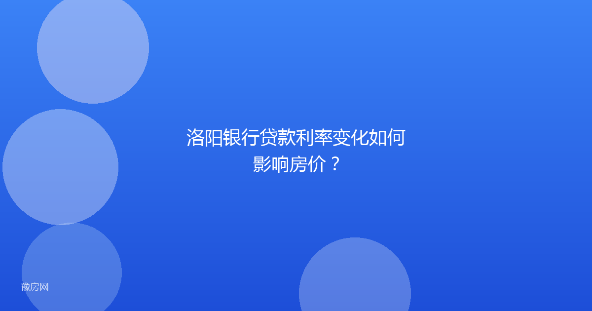 洛阳银行贷款利率变化如何影响房价？