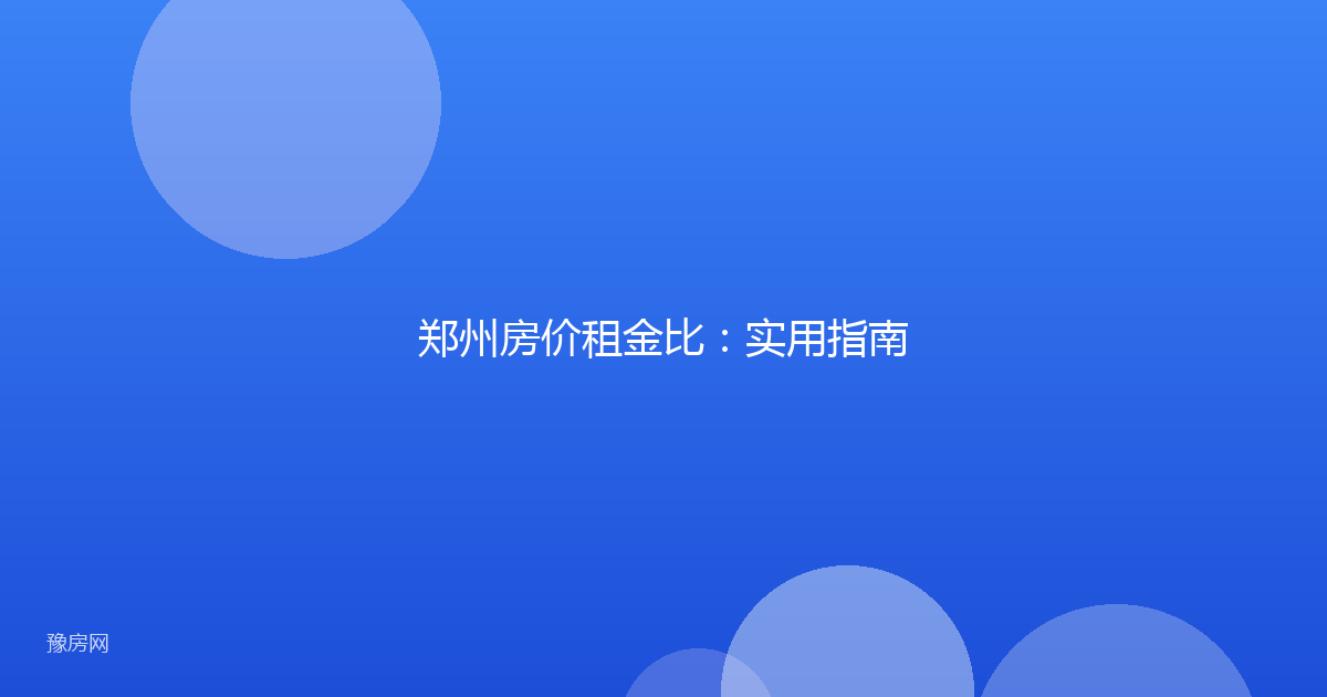 郑州房价租金比:实用指南