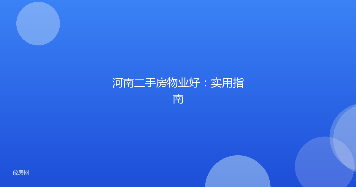 河南二手房物业好：实用指南