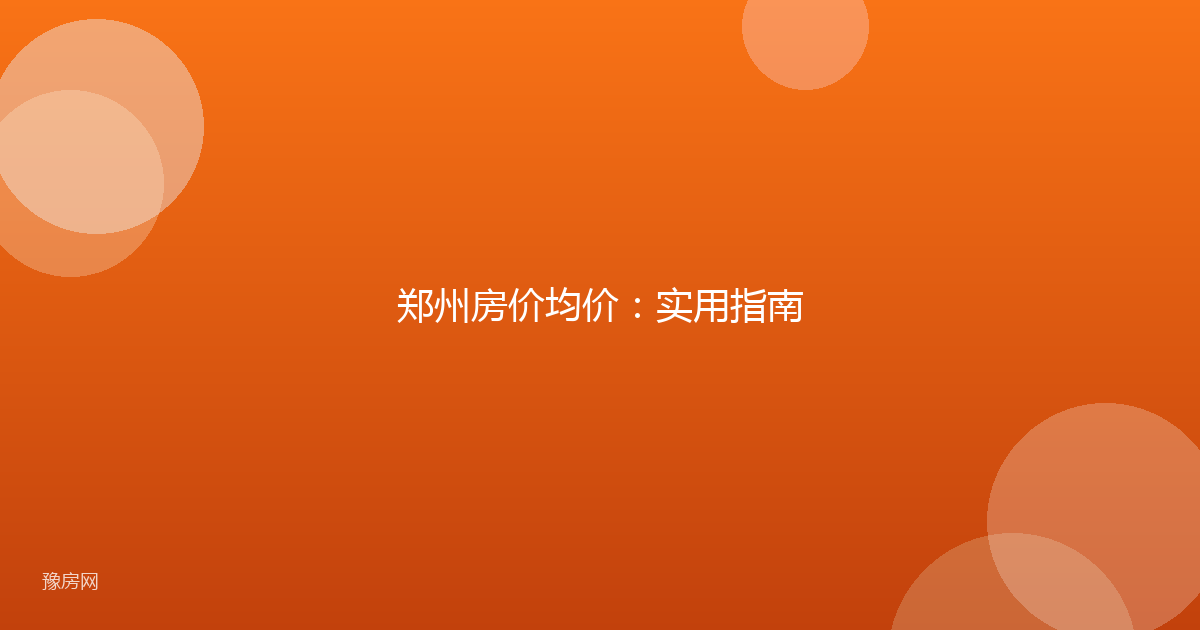郑州房价均价：实用指南