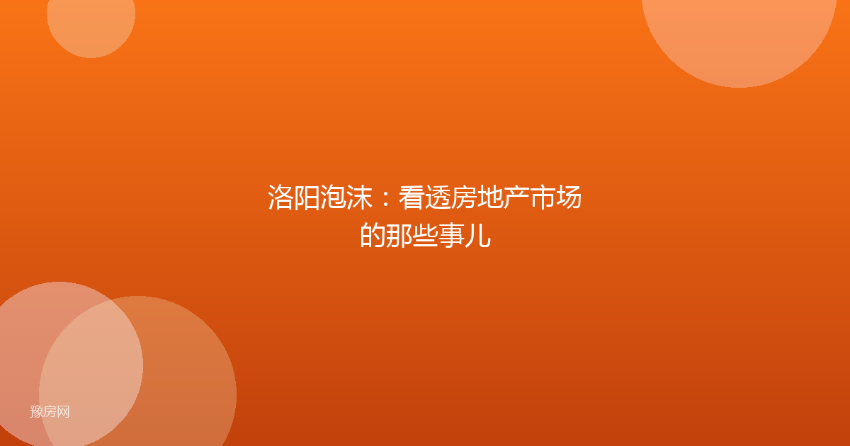 洛阳泡沫：看透房地产市场的那些事儿