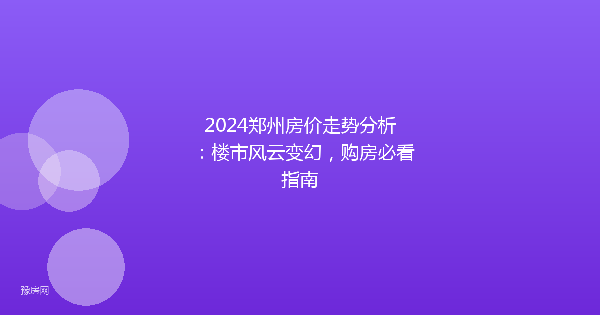2024郑州房价走势分析:楼市风云变幻,购房必看指南