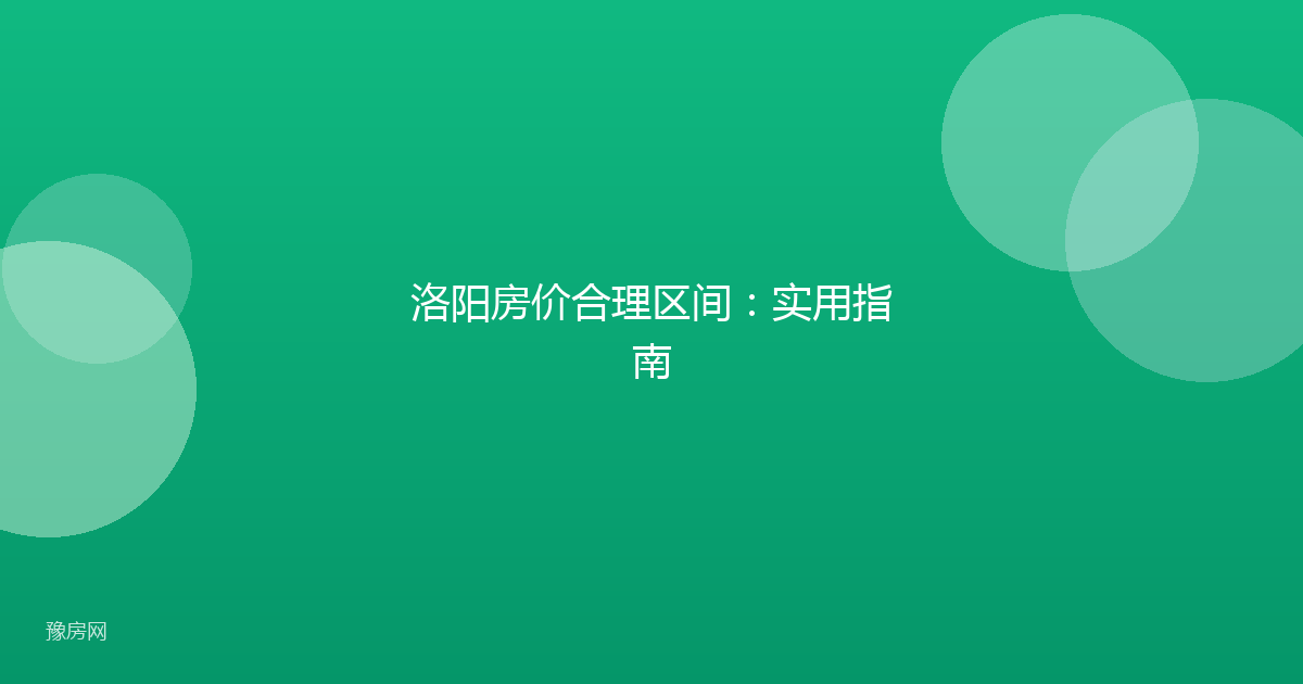洛阳房价合理区间:实用指南