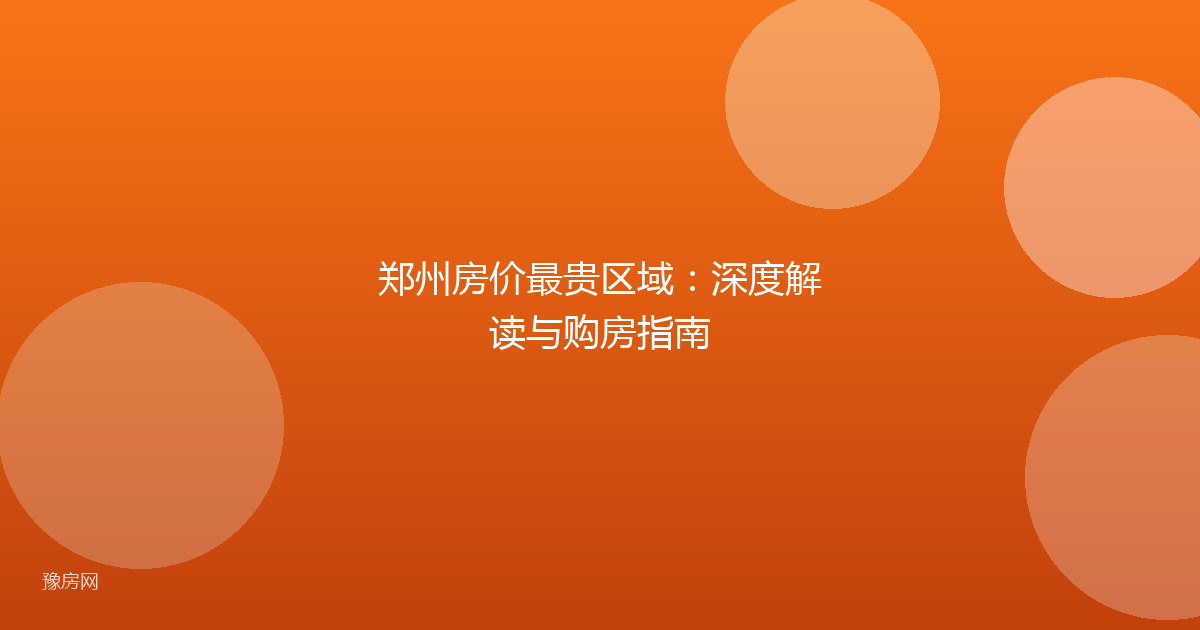 郑州房价最贵区域:深度解读与购房指南