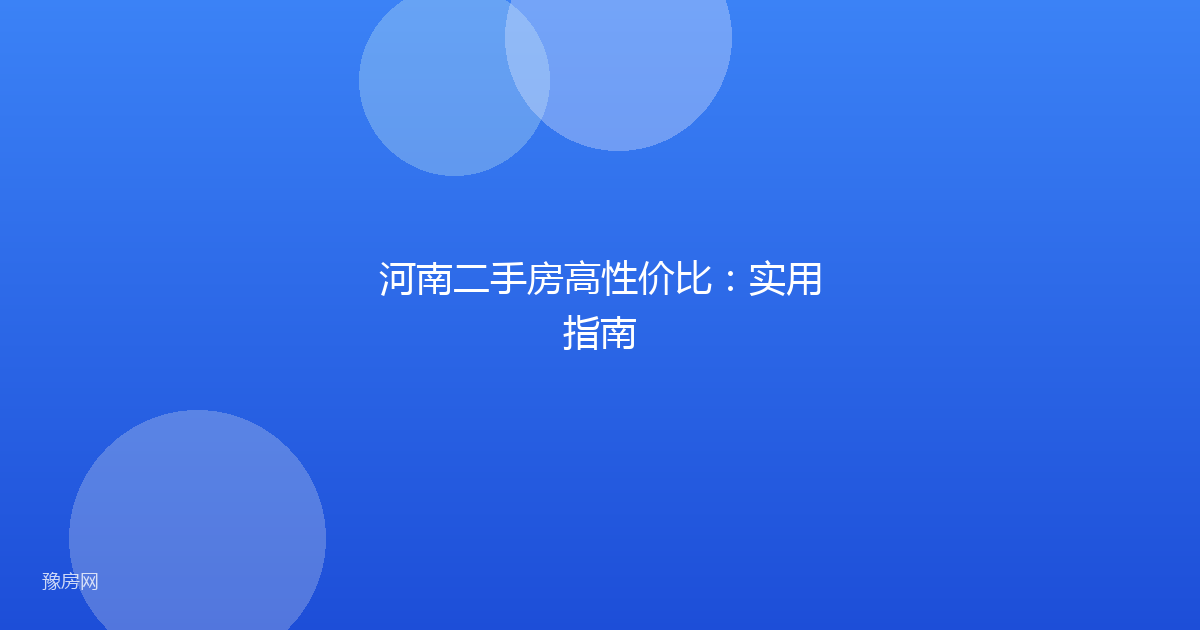 河南二手房高性价比：实用指南