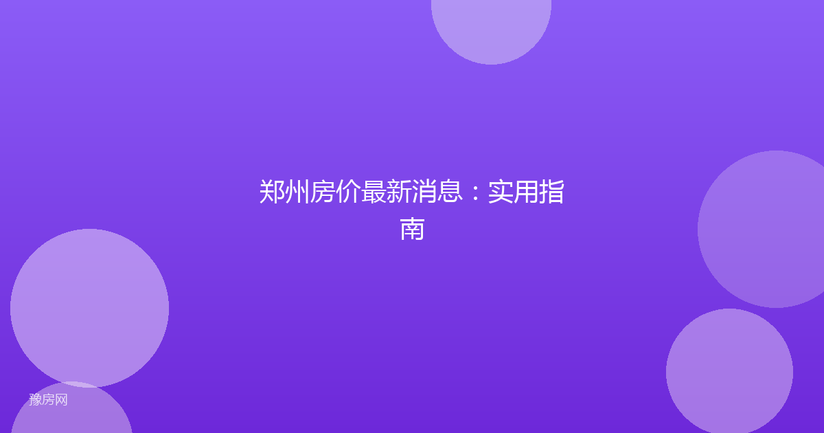 郑州房价最新消息：实用指南