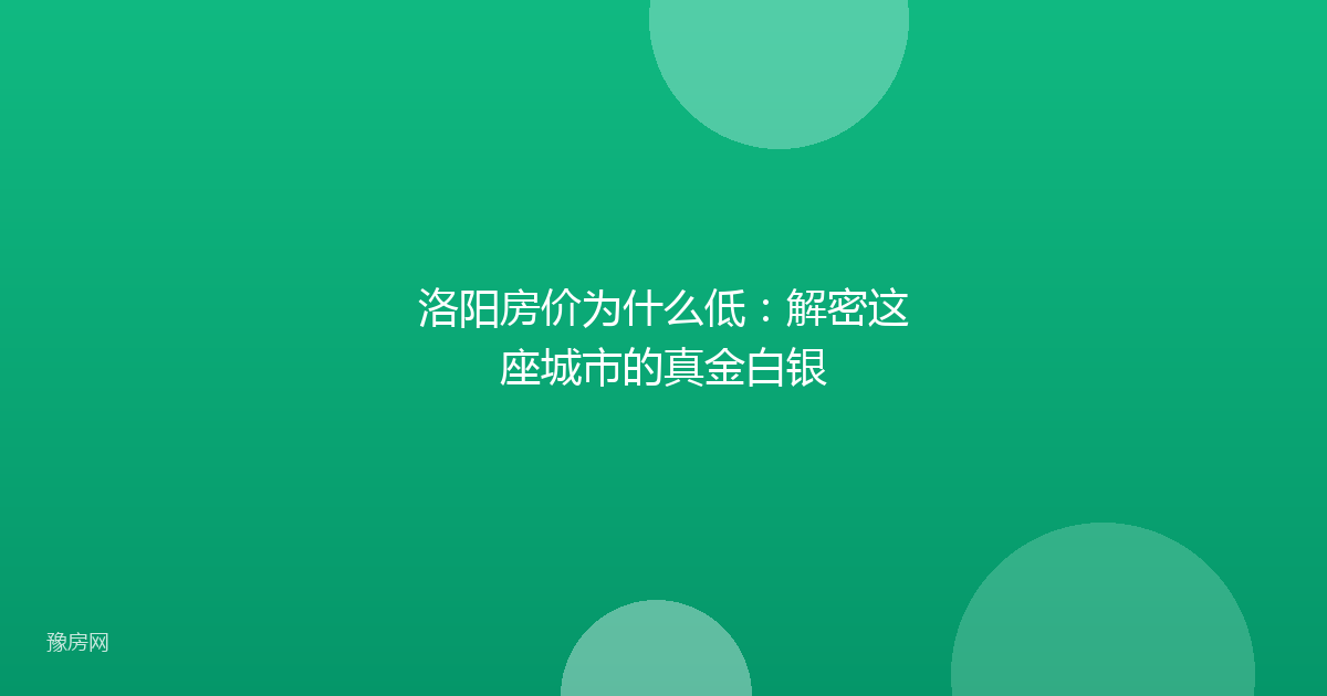 洛阳房价为什么低：解密这座城市的真金白银