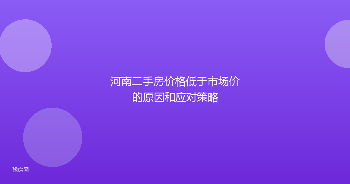 河南二手房价格低于市场价的原因和应对策略