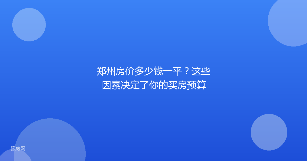 郑州房价多少钱一平？这些因素决定了你的买房预算