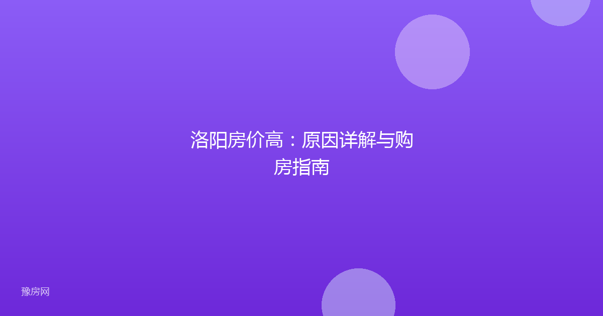 洛阳房价高：原因详解与购房指南
