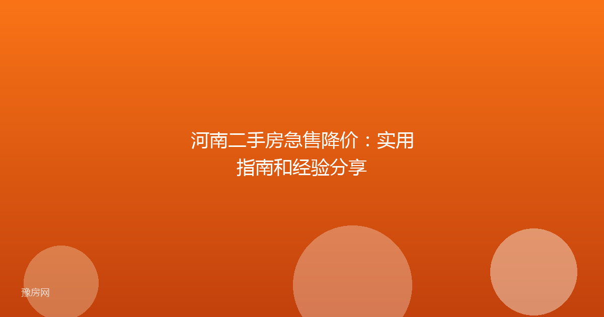 河南二手房急售降价:实用指南和经验分享