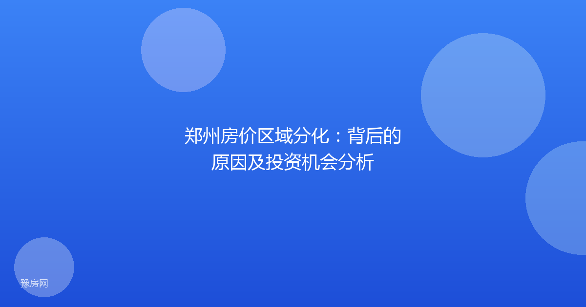 郑州房价区域分化：背后的原因及投资机会分析
