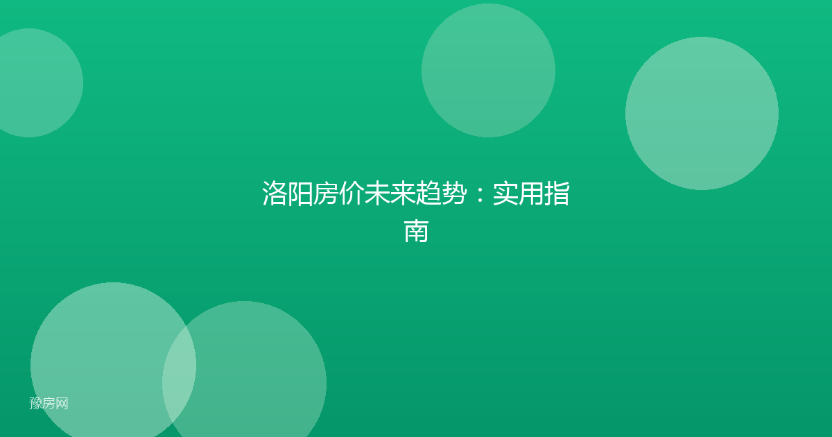 洛阳房价未来趋势：实用指南