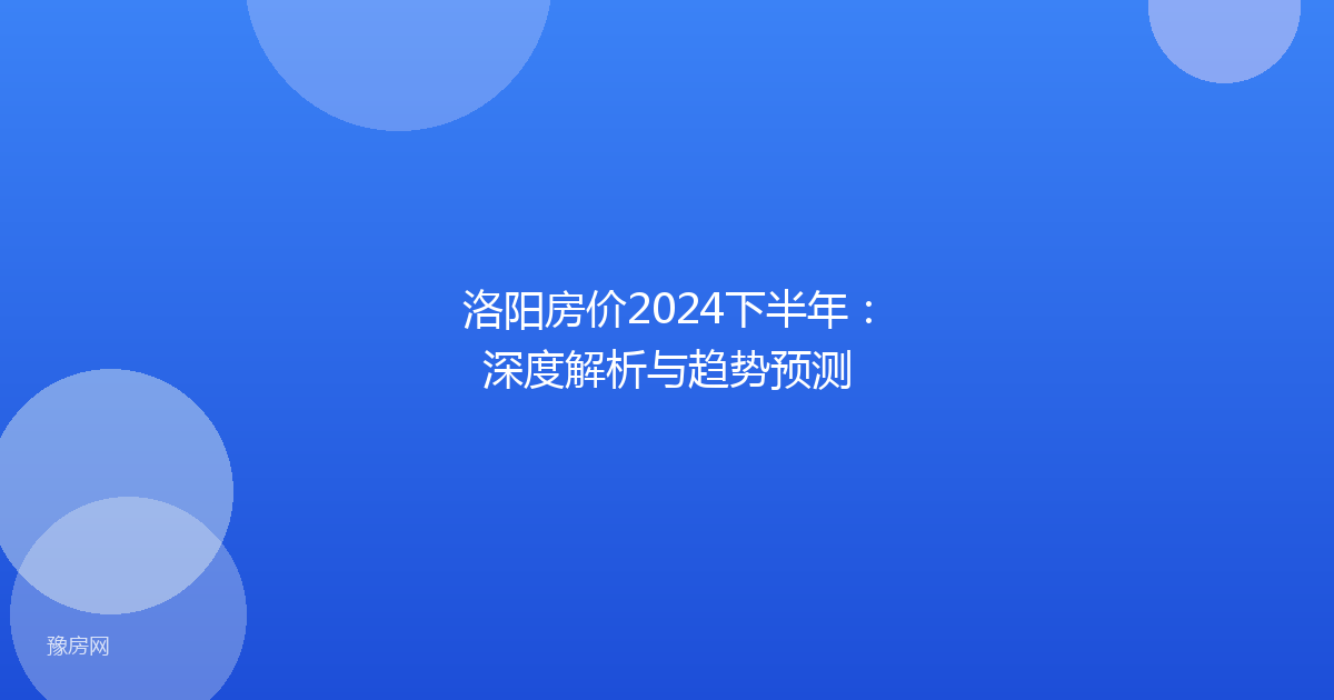 洛阳房价2024下半年:深度解析与趋势预测