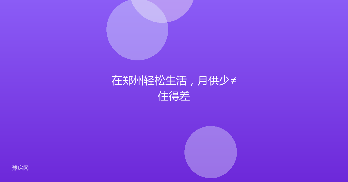 在郑州轻松生活，月供少≠住得差