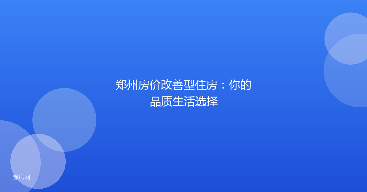 郑州房价改善型住房：你的品质生活选择