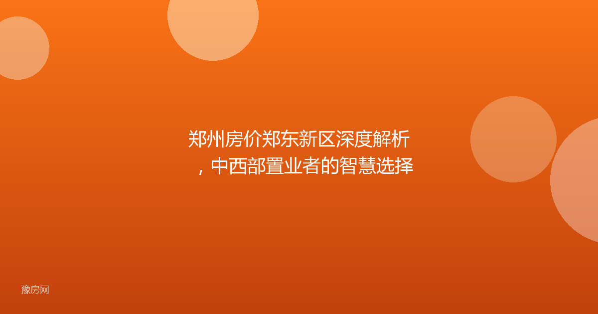 郑州房价郑东新区深度解析，中西部置业者的智慧选择