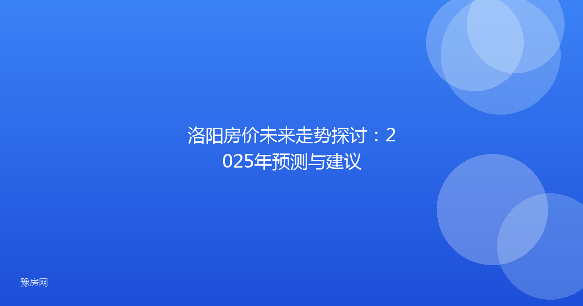 洛阳房价未来走势探讨：2025年预测与建议