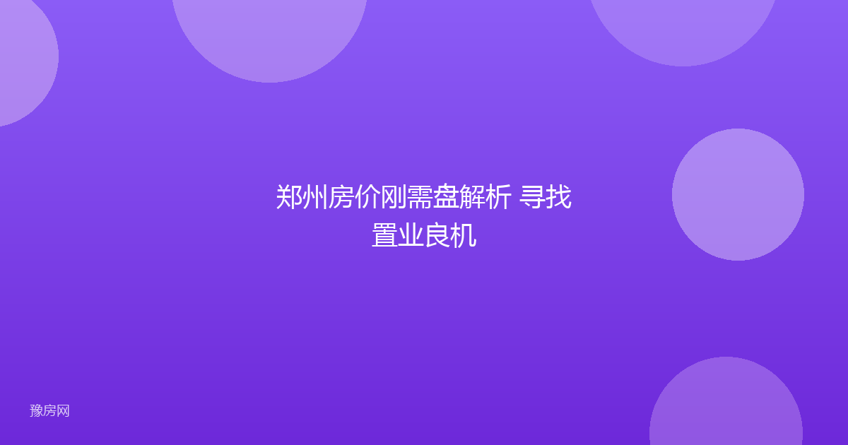 郑州房价刚需盘解析 寻找置业良机