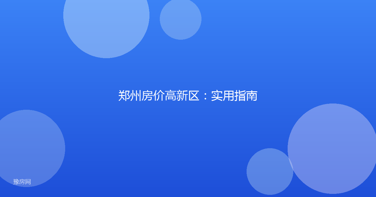 郑州房价高新区：实用指南