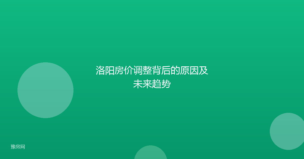 洛阳房价调整背后的原因及未来趋势