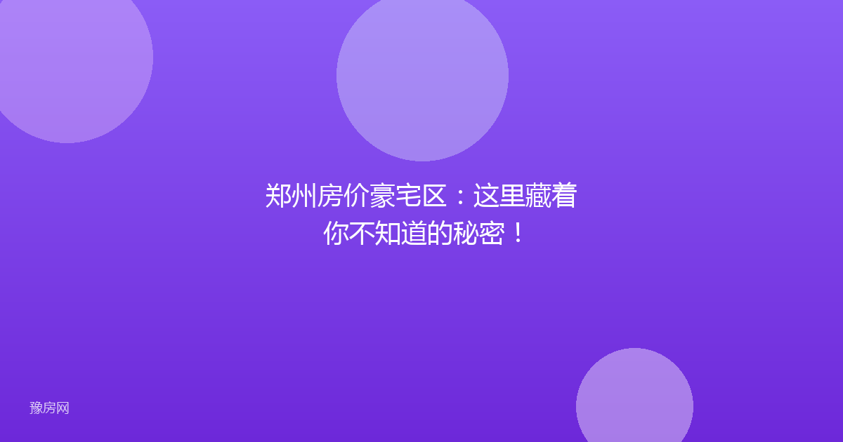 郑州房价豪宅区：这里藏着你不知道的秘密！