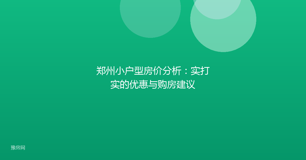 郑州小户型房价分析：实打实的优惠与购房建议