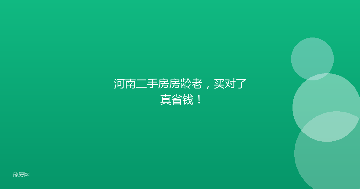 河南二手房房龄老,买对了真省钱!