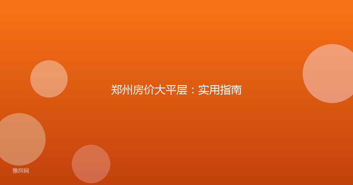 郑州房价大平层：实用指南