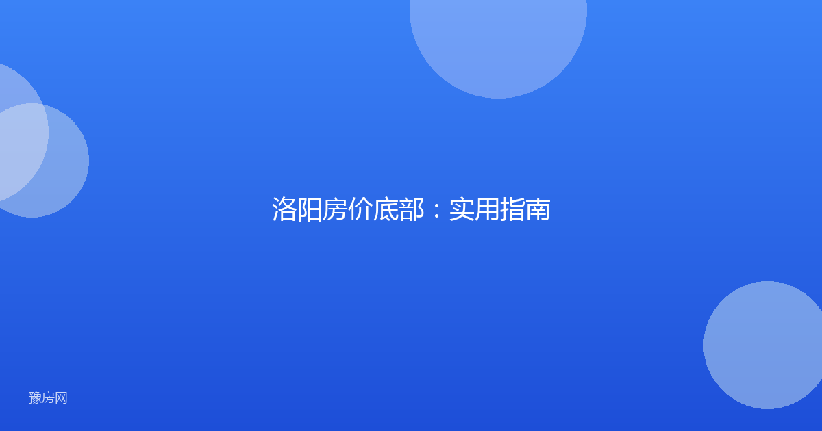 洛阳房价底部：实用指南