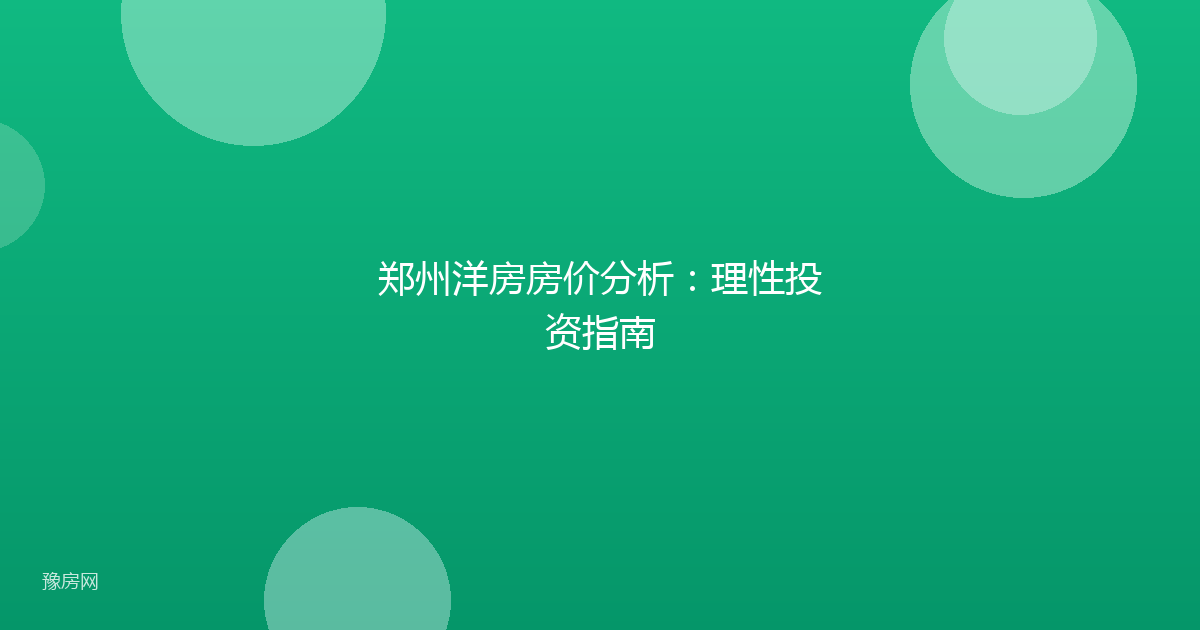 郑州洋房房价分析：理性投资指南
