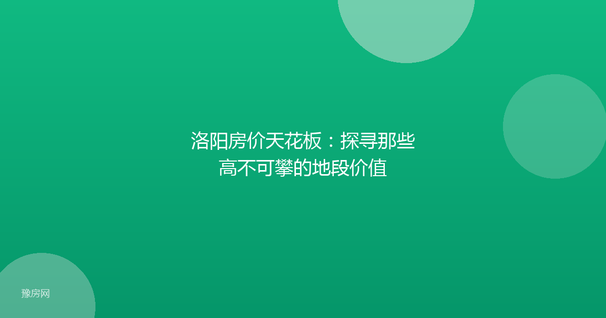 洛阳房价天花板：探寻那些高不可攀的地段价值